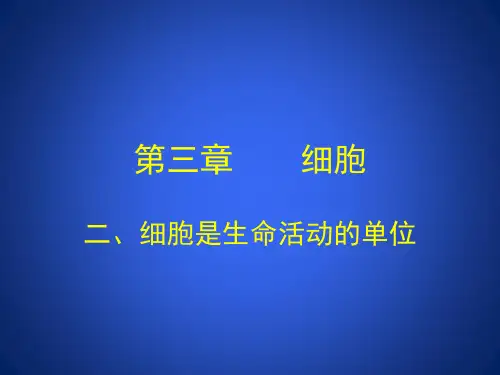 北师大版七年级生物上册.2 细胞是生命活动的单位   课件(1)