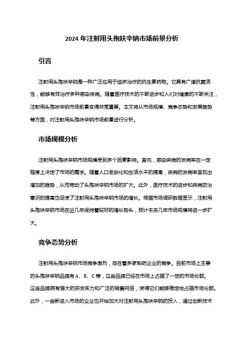 2024年注射用头孢呋辛钠市场前景分析