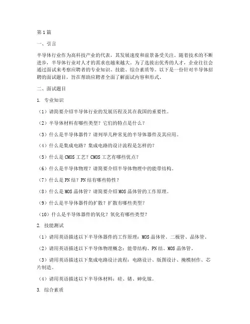 半导体招聘面试题目(3篇)