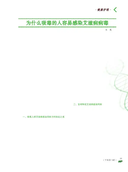 为什么吸毒的人容易感染艾滋病病毒