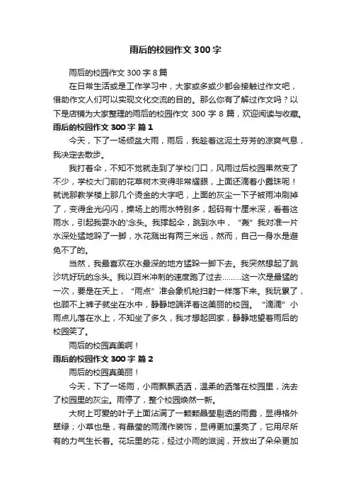 雨后的校园作文300字