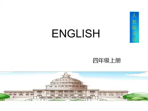 四年级上册英语课件 Recycle 1 人教版共9张