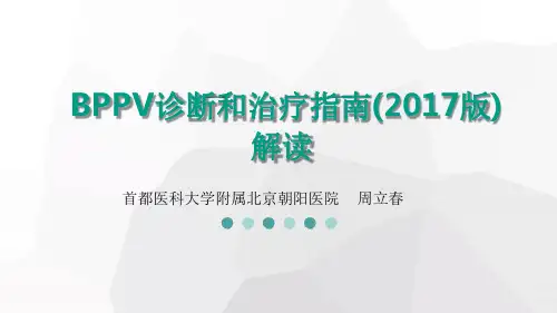 BPPV诊断和治疗指南(2017版)解读