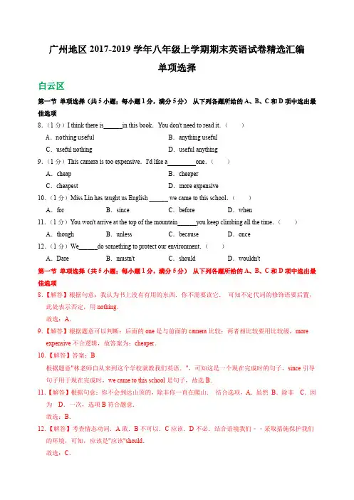 广东省广州地区2017-2019学年八年级上学期期末英语试卷精选汇编：单项选择(含答案)
