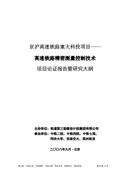 高速铁路精密测量控制技术(研究大纲,A4纸,左侧胶订,封皮选用白色皮纹纸30份)