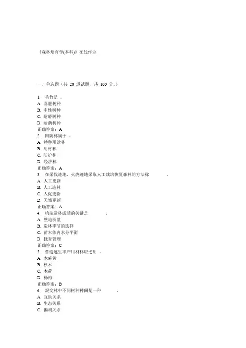 川农15春《森林培育学(本科)》在线作业答案
