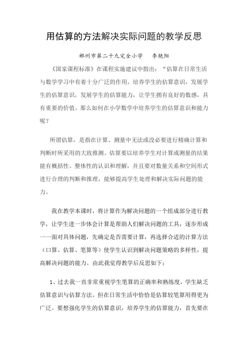 人教2011版小学数学三年级用估算的方法解决问题的教学反思