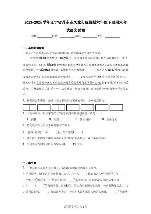 2023-2024学年辽宁省丹东市凤城市统编版六年级下册期末考试语文试卷(含答案解析)