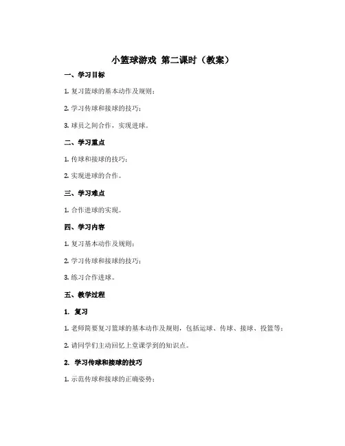 1.小篮球游戏 第二课时(教案)-2022-2023学年体育与健康二年级上册
