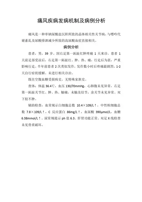 痛风疾病发病机制及病例分析
