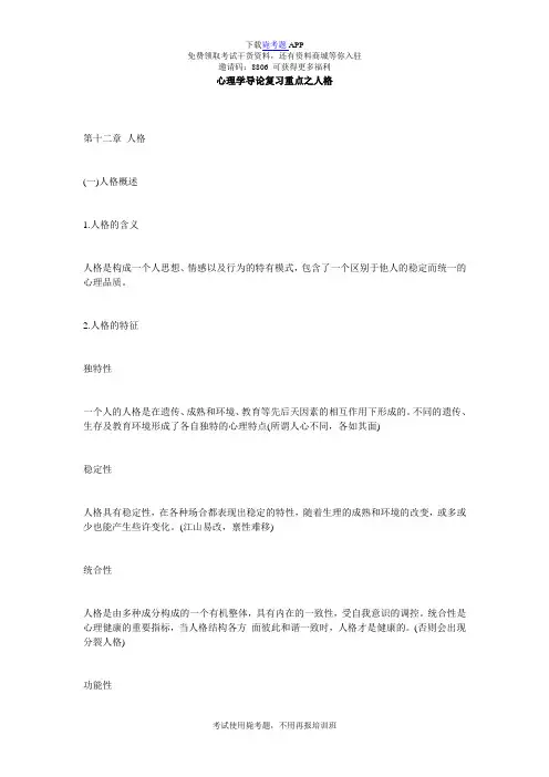 心理学导论复习重点之人格_毙考题