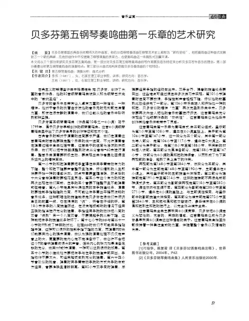 贝多芬第五钢琴奏鸣曲第一乐章的艺术研究