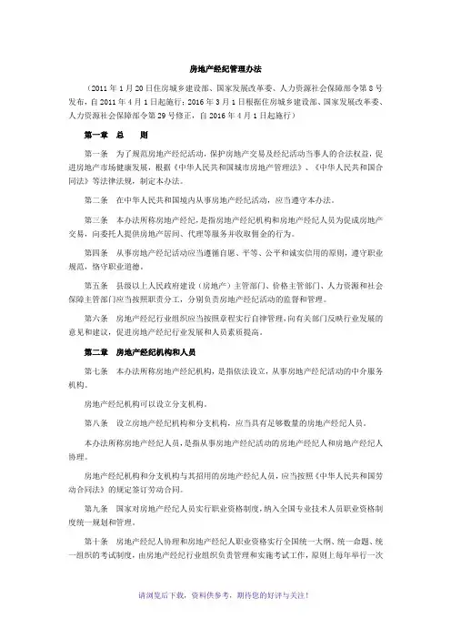 房地产经纪管理办法