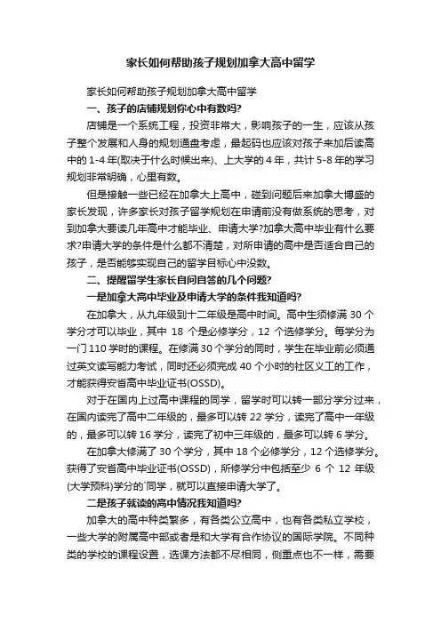 家长如何帮助孩子规划加拿大高中留学