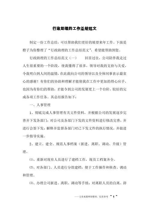 行政助理的工作总结范文