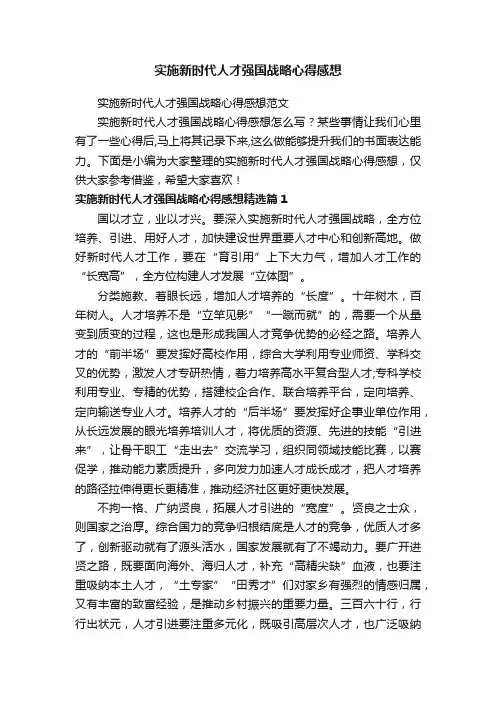 实施新时代人才强国战略心得感想