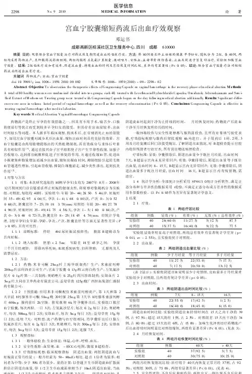 宫血宁胶囊缩短药流后出血疗效观察