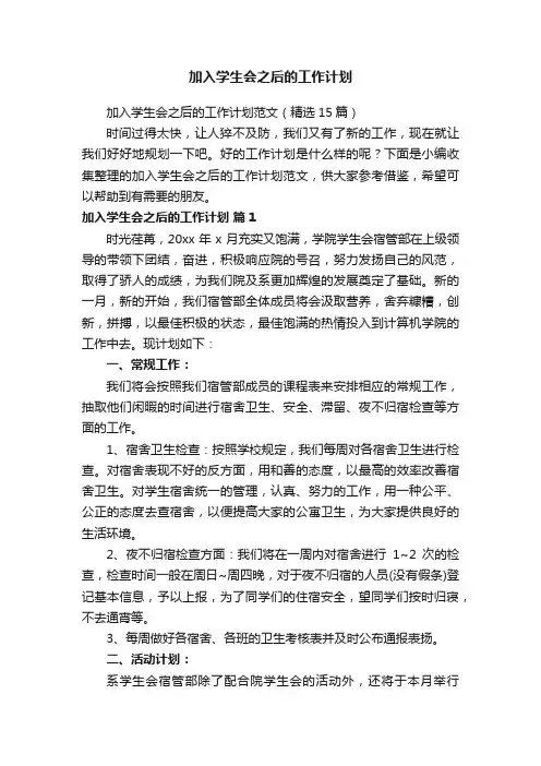 加入学生会之后的工作计划范文（精选15篇）