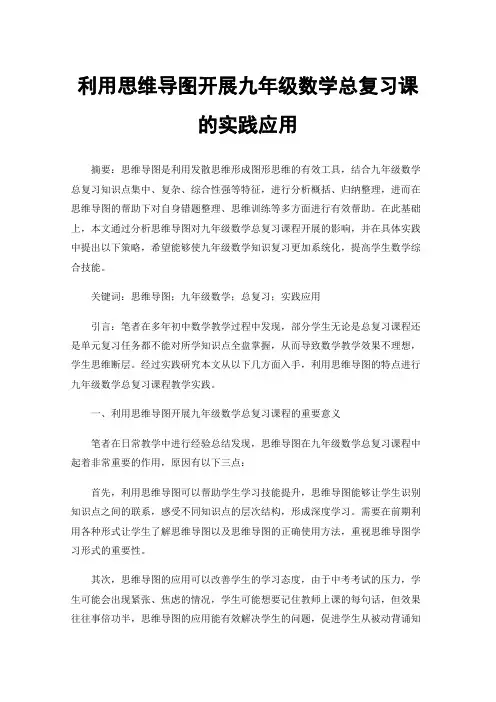 利用思维导图开展九年级数学总复习课的实践应用