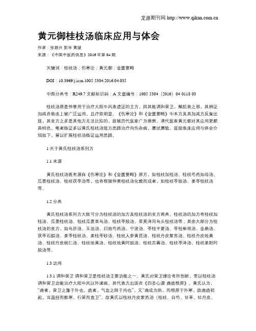 黄元御桂枝汤临床应用与体会