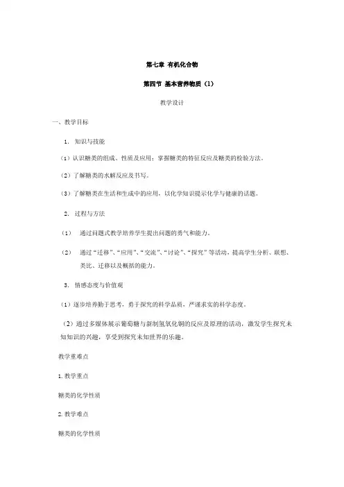 2019-2020学年高中化学人教版(2019)必修第二册教案设计：7.4基本营养物质(1)