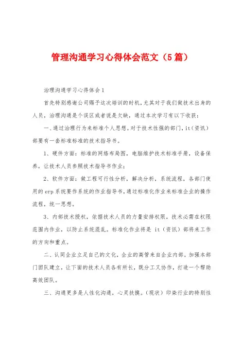 管理沟通学习心得体会范文(5篇)