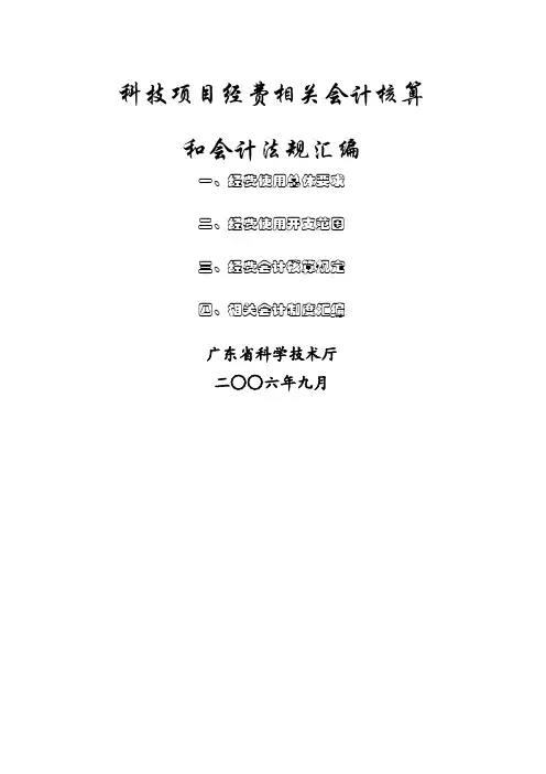 科技项目经费相关会计核算与会计法doc