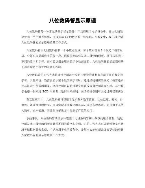 八位数码管显示原理