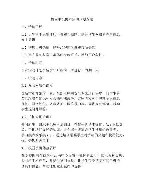 校园手机促销活动策划方案