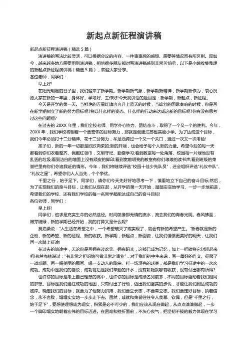 新起点新征程演讲稿（精选5篇）