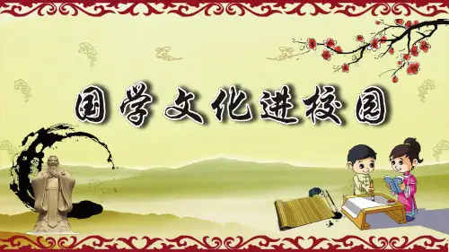 国学文化进校园PPT课件