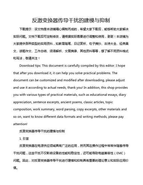 反激变换器传导干扰的建模与抑制