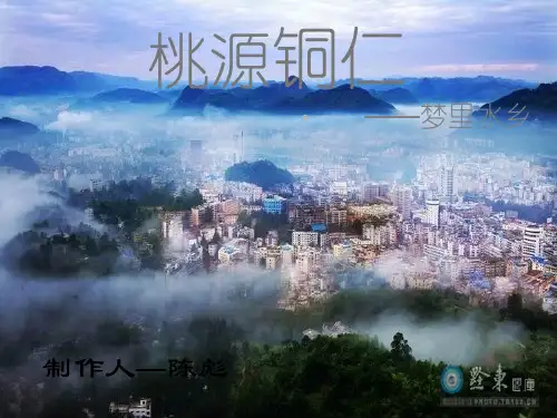 贵州铜仁ppt课件