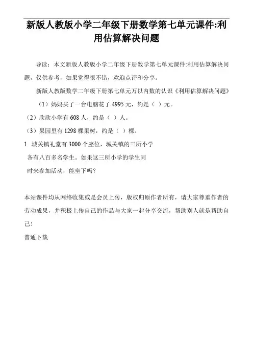 新版人教版小学二年级下册数学第七单元课件-利用估算解决问题