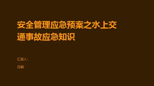 安全管理应急预案之水上交通事故应急知识
