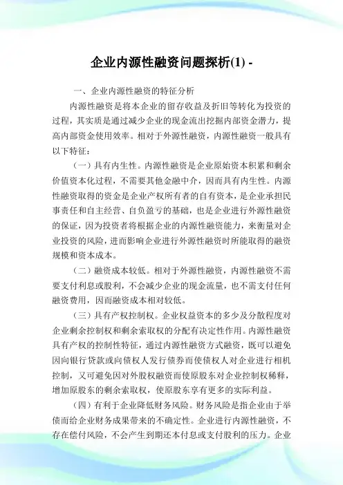 企业内源性融资问题探析(1).doc
