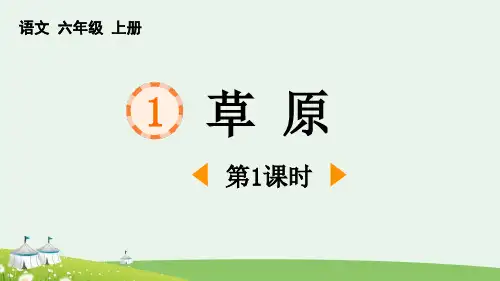 最新部编人教版语文六年级上册《草原(第1课时)》优质教学课件