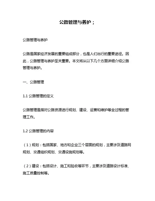 公路管理与养护;