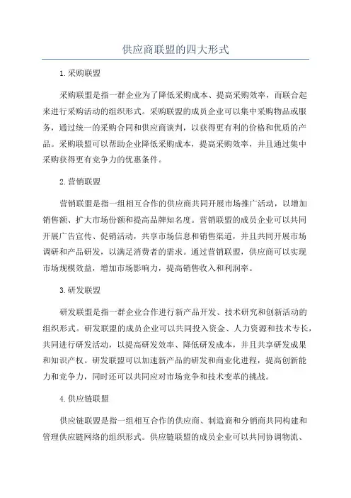 供应商联盟的四大形式