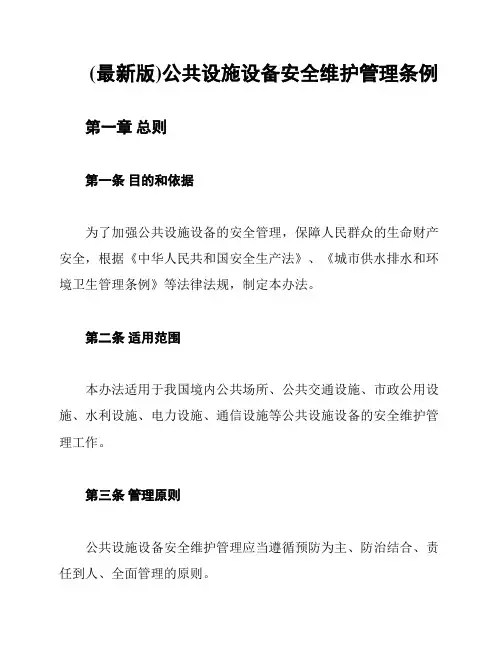 (最新版)公共设施设备安全维护管理条例