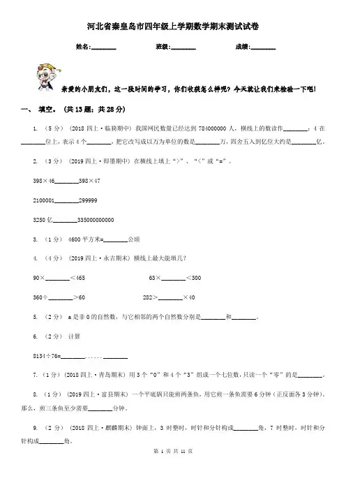 河北省秦皇岛市四年级上学期数学期末测试试卷