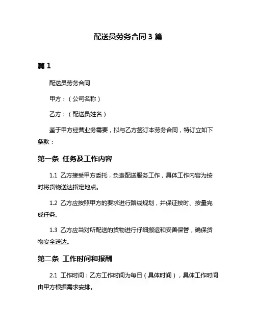 配送员劳务合同3篇