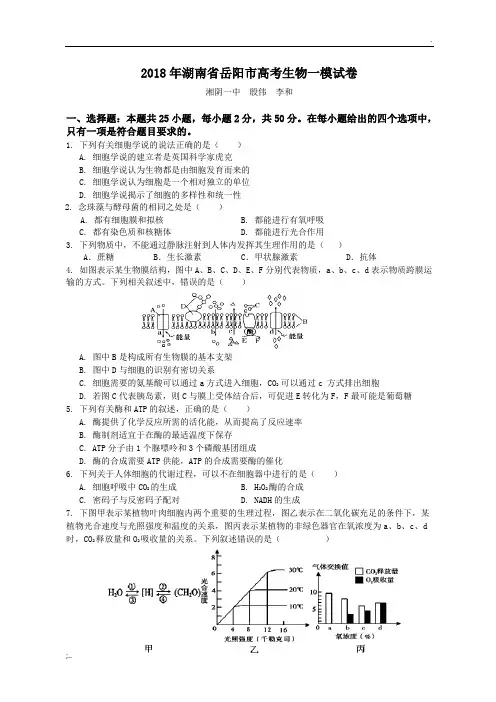 2018届岳阳市高三生物一模试卷