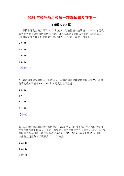 2024年税务师之税法一精选试题及答案一