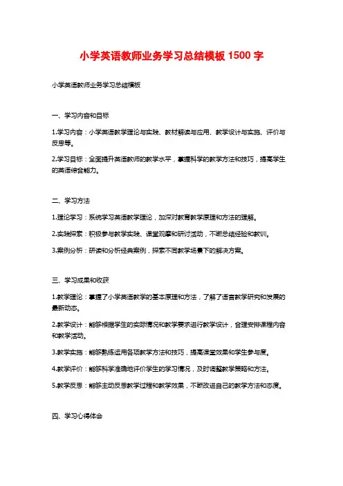 小学英语教师业务学习总结模板1500字