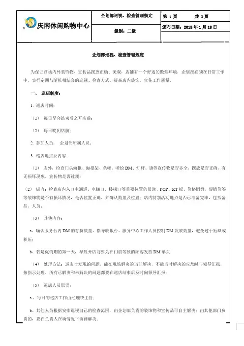商场巡场巡店制度