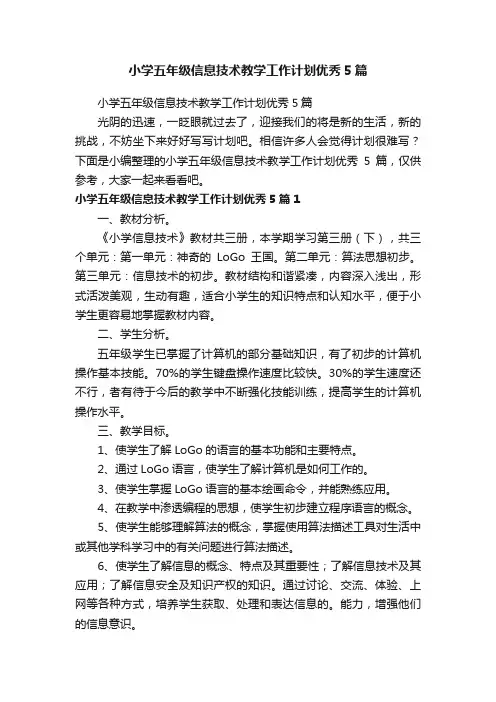 小学五年级信息技术教学工作计划优秀5篇