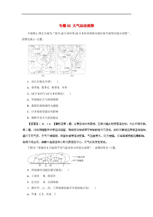 高考地理仿真押题 专题02 大气运动规律(含解析)