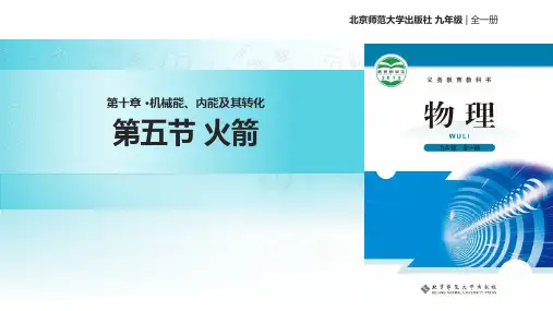 北师大九年级全册物理课件：10.5《火箭》