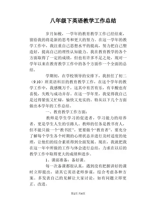 八年级下英语教学工作总结